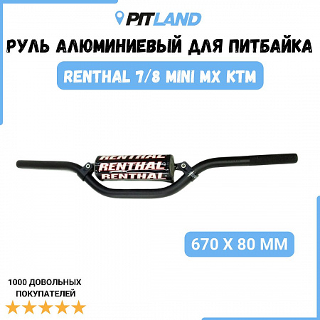 Руль алюминиевый RENTHAL 7/8 MINI MX KTM 50SX 825-01-BK (670 x 80 мм)-Черный Руль алюминиевый RENTHAL 7/8 MINI MX KTM 50SX 825-01-BK (670 x 80 мм)-Черный
