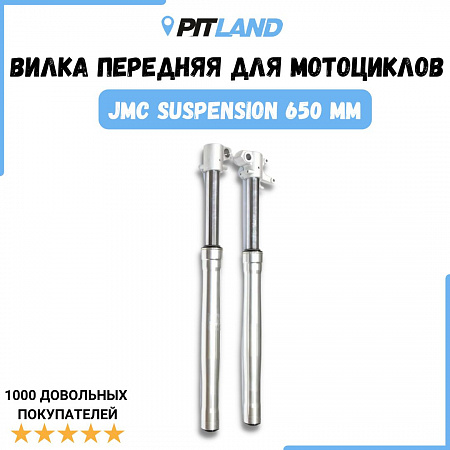 Передняя вилка (перья) JMC Suspension 650mm 45/48 (25 LBS) тип 110 МХ Передняя вилка (перья) JMC Suspension 650mm 45/48 (25 LBS) тип 110 МХ