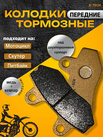 Колодки передние тормозные питбайк\эндуро X-TECH медь Колодки передние тормозные питбайк\эндуро X-TECH медь