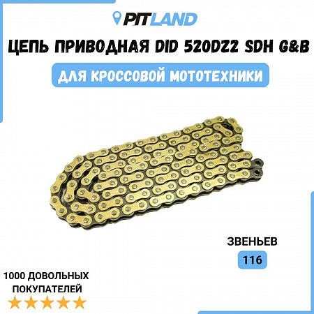 Цепь приводная DID 520 DZ2 SDH G&B 116 Цепь приводная DID 520 DZ2 SDH G&B 116